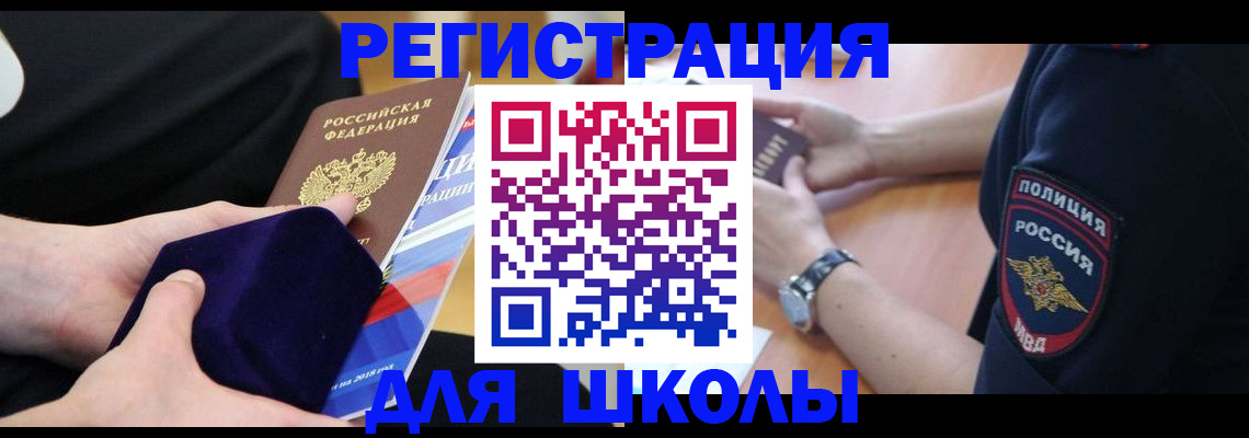 прописка для школы в Александровске
